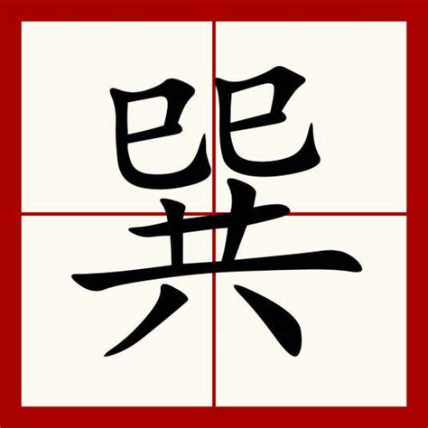 巽|巽(汉语汉字)